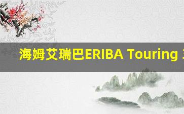 海姆艾瑞巴ERIBA Touring 320